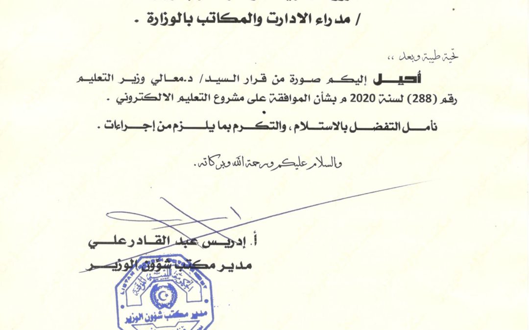 قرار وزير التعليم رقم 288