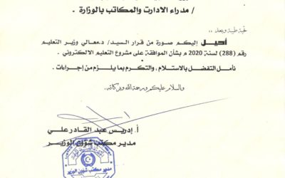 قرار وزير التعليم رقم 288
