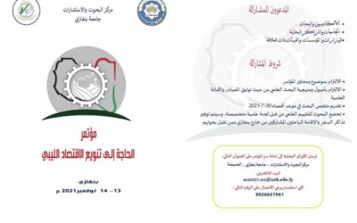 الاقتصاد تحدد ديسمبر القادم موعدا لمؤتمرها العلمي