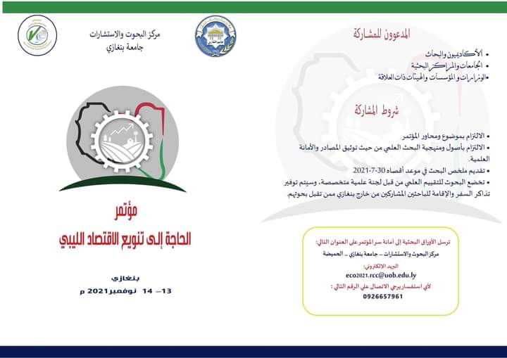 الاقتصاد تحدد ديسمبر القادم موعدا لمؤتمرها العلمي