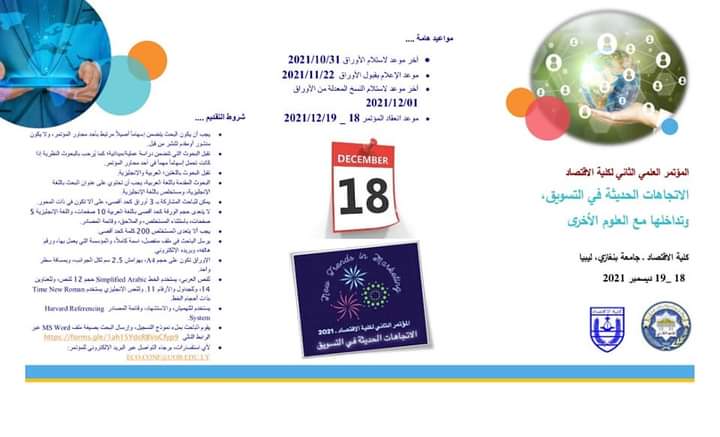 الاقتصاد تحدد ديسمبر القادم موعدا لمؤتمرها العلمي