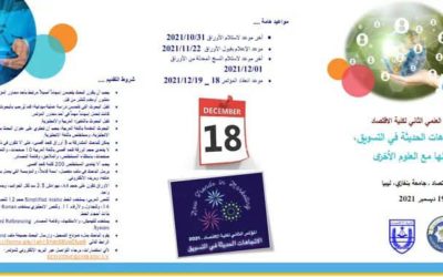 الاقتصاد تعلن عن موعد مؤتمرها العلمي بدعوة للمشاركة
