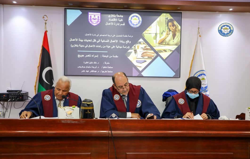 واقع ريادة الأعمال النسائية في ظل تحديات بيئة الأعمال