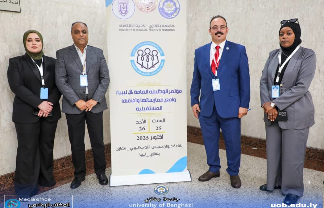 كلية الاقتصاد بجامعة بنغازي تنظم مؤتمرًا علميًا حول واقع وآفاق الوظيفة العامة في ليبيا