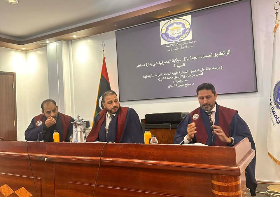 مناقشة رسالة علمية حول أثر تعليمات بازل على إدارة مخاطر السيولة
