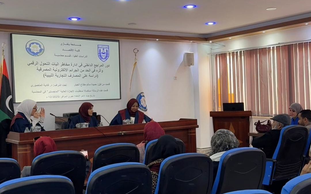 كلية الاقتصاد تشهد مناقشة دور المراجع الداخلي في إدارة مخاطر آليات التحول الرقمي
