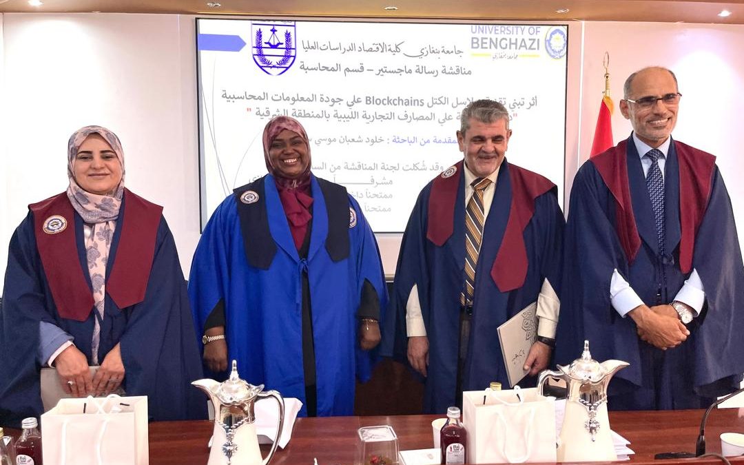 باحثة بقسم المحاسبة بكلية الاقتصاد بجامعة بنغازي تناقش أثر تقنية سلاسل الكتل في جودة المعلومات المحاسبية