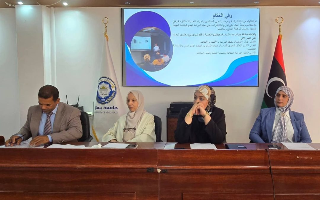 جامعة بنغازي: كلية الاقتصاد تنظّم المؤتمر السنوي لطلبة الدراسات العليا بقسم إدارة الأعمال